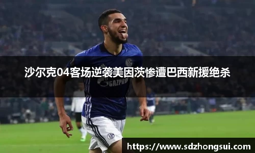沙尔克04客场逆袭美因茨惨遭巴西新援绝杀