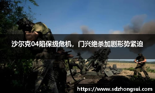 沙尔克04陷保级危机，门兴绝杀加剧形势紧迫