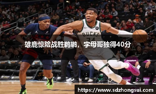 雄鹿惊险战胜鹈鹕，字母哥独得40分