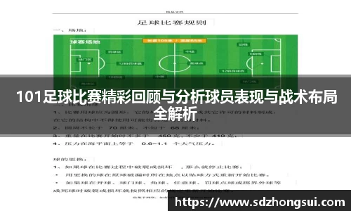 101足球比赛精彩回顾与分析球员表现与战术布局全解析