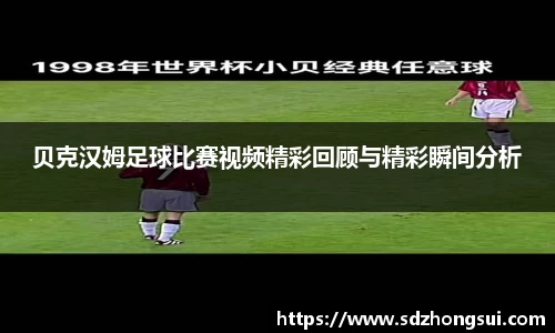 贝克汉姆足球比赛视频精彩回顾与精彩瞬间分析