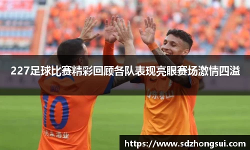227足球比赛精彩回顾各队表现亮眼赛场激情四溢
