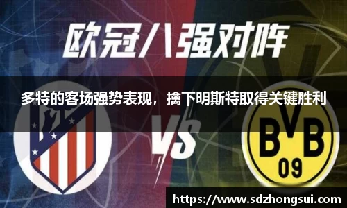 多特的客场强势表现，擒下明斯特取得关键胜利