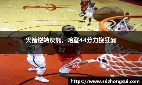 火箭逆转灰熊，哈登44分力挽狂澜