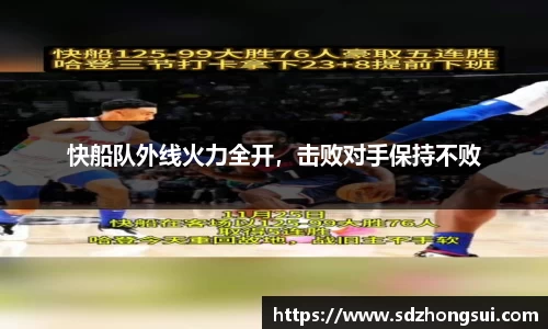 快船队外线火力全开，击败对手保持不败