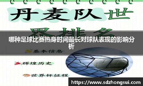 哪种足球比赛热身时间最长对球队表现的影响分析