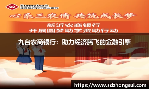 九台农商银行：助力经济腾飞的金融引擎