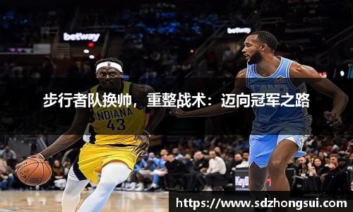 步行者队换帅，重整战术：迈向冠军之路