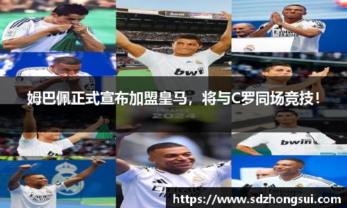 姆巴佩正式宣布加盟皇马，将与C罗同场竞技！