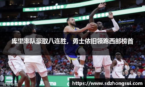 库里率队豪取八连胜，勇士依旧领跑西部榜首