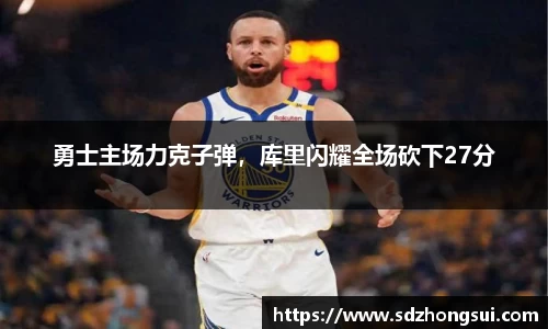 勇士主场力克子弹，库里闪耀全场砍下27分