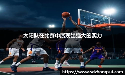 太阳队在比赛中展现出强大的实力