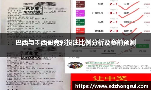 巴西与墨西哥竞彩投注比例分析及赛前预测